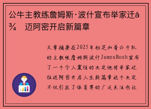 公牛主教练詹姆斯·波什宣布举家迁往迈阿密开启新篇章