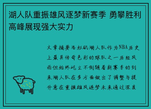 湖人队重振雄风逐梦新赛季 勇攀胜利高峰展现强大实力