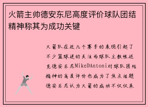 火箭主帅德安东尼高度评价球队团结精神称其为成功关键
