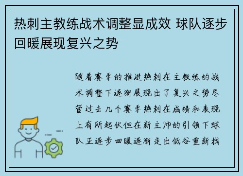 热刺主教练战术调整显成效 球队逐步回暖展现复兴之势