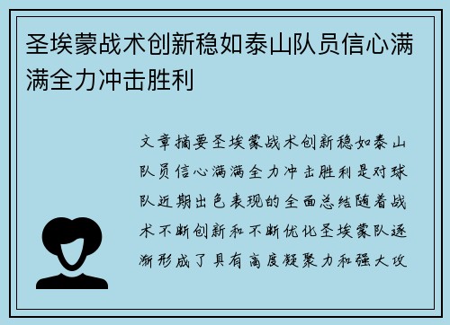 圣埃蒙战术创新稳如泰山队员信心满满全力冲击胜利