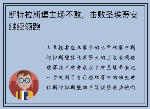 斯特拉斯堡主场不败，击败圣埃蒂安继续领跑