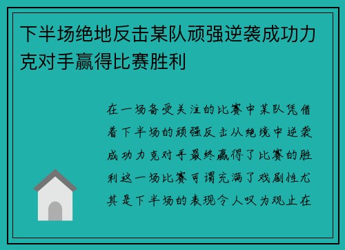下半场绝地反击某队顽强逆袭成功力克对手赢得比赛胜利