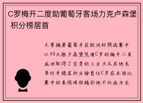 C罗梅开二度助葡萄牙客场力克卢森堡 积分榜居首