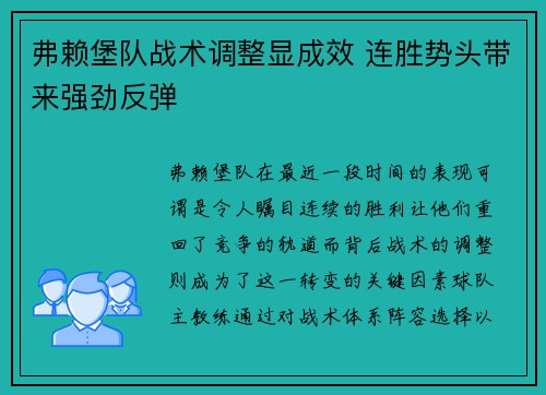 弗赖堡队战术调整显成效 连胜势头带来强劲反弹