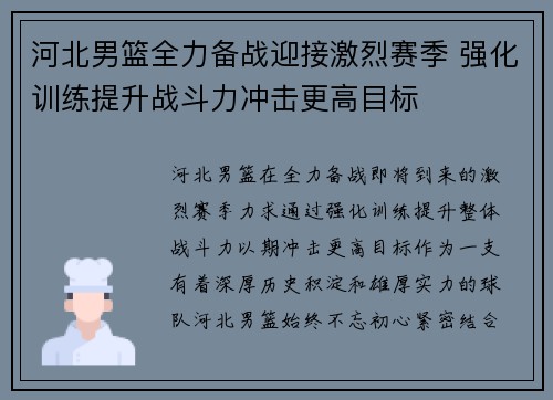 河北男篮全力备战迎接激烈赛季 强化训练提升战斗力冲击更高目标