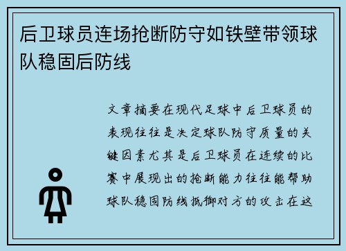 后卫球员连场抢断防守如铁壁带领球队稳固后防线