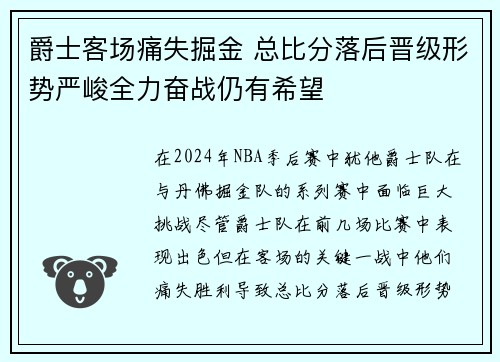 爵士客场痛失掘金 总比分落后晋级形势严峻全力奋战仍有希望