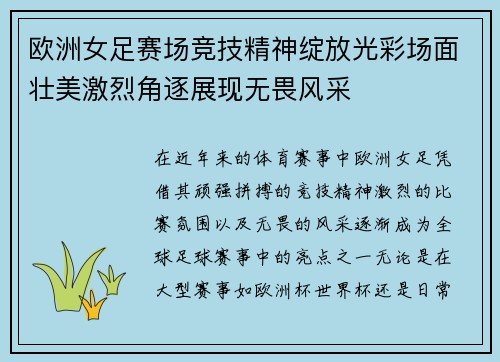 欧洲女足赛场竞技精神绽放光彩场面壮美激烈角逐展现无畏风采
