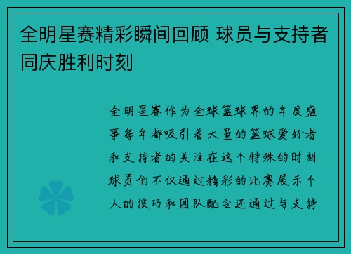 全明星赛精彩瞬间回顾 球员与支持者同庆胜利时刻