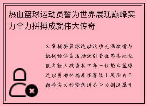 热血篮球运动员誓为世界展现巅峰实力全力拼搏成就伟大传奇