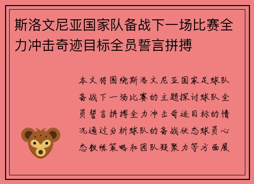 斯洛文尼亚国家队备战下一场比赛全力冲击奇迹目标全员誓言拼搏