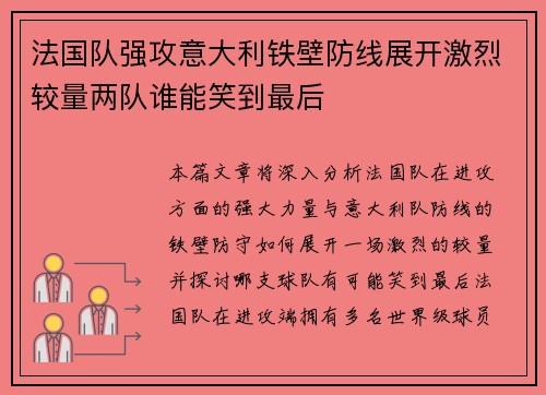 法国队强攻意大利铁壁防线展开激烈较量两队谁能笑到最后