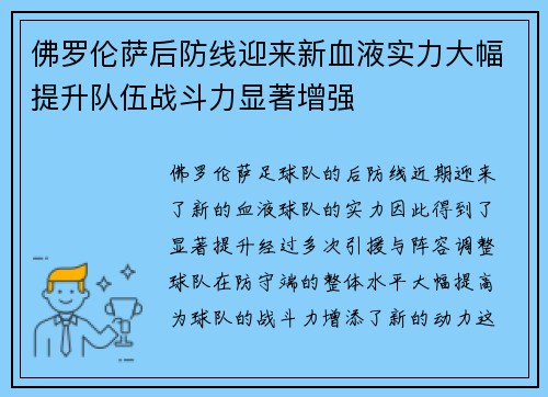 佛罗伦萨后防线迎来新血液实力大幅提升队伍战斗力显著增强