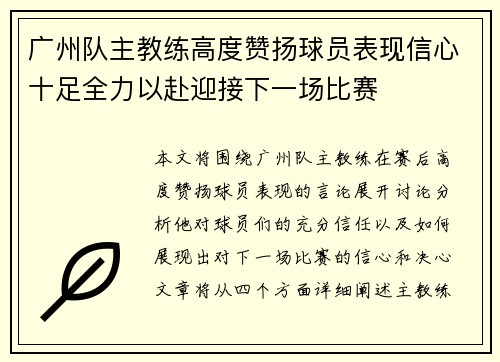 广州队主教练高度赞扬球员表现信心十足全力以赴迎接下一场比赛