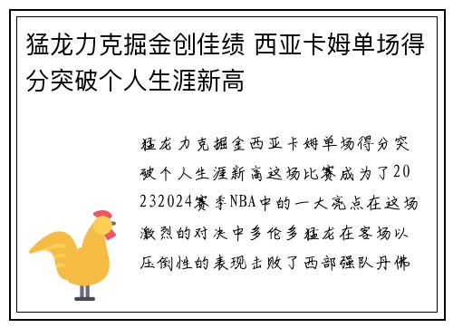 猛龙力克掘金创佳绩 西亚卡姆单场得分突破个人生涯新高