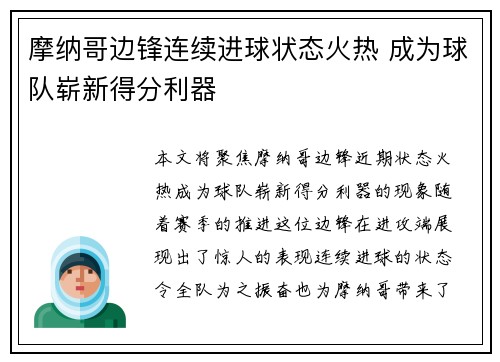 摩纳哥边锋连续进球状态火热 成为球队崭新得分利器