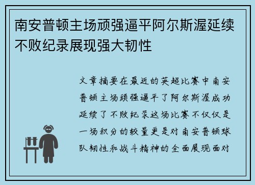 南安普顿主场顽强逼平阿尔斯渥延续不败纪录展现强大韧性