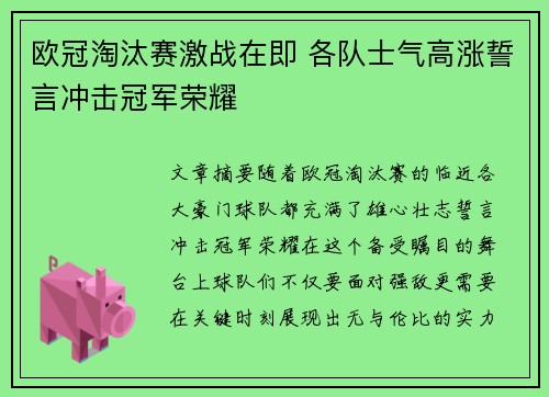 欧冠淘汰赛激战在即 各队士气高涨誓言冲击冠军荣耀