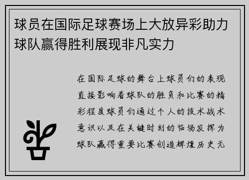 球员在国际足球赛场上大放异彩助力球队赢得胜利展现非凡实力