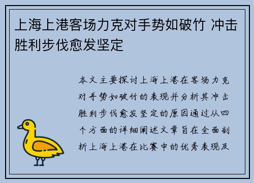 上海上港客场力克对手势如破竹 冲击胜利步伐愈发坚定