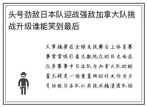 头号劲敌日本队迎战强敌加拿大队挑战升级谁能笑到最后