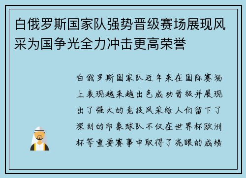 白俄罗斯国家队强势晋级赛场展现风采为国争光全力冲击更高荣誉