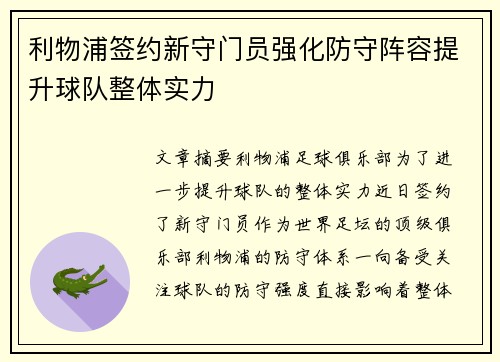 利物浦签约新守门员强化防守阵容提升球队整体实力