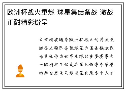 欧洲杯战火重燃 球星集结备战 激战正酣精彩纷呈
