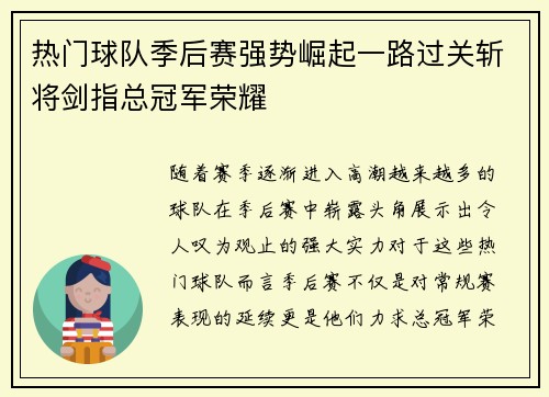 热门球队季后赛强势崛起一路过关斩将剑指总冠军荣耀