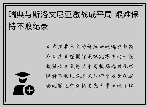 瑞典与斯洛文尼亚激战成平局 艰难保持不败纪录