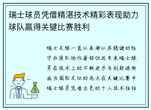 瑞士球员凭借精湛技术精彩表现助力球队赢得关键比赛胜利
