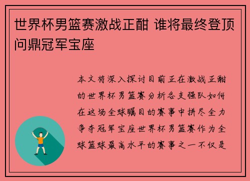 世界杯男篮赛激战正酣 谁将最终登顶问鼎冠军宝座