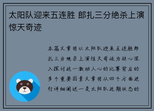 太阳队迎来五连胜 郎扎三分绝杀上演惊天奇迹