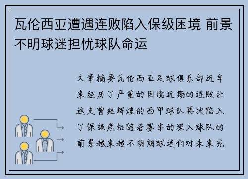 瓦伦西亚遭遇连败陷入保级困境 前景不明球迷担忧球队命运