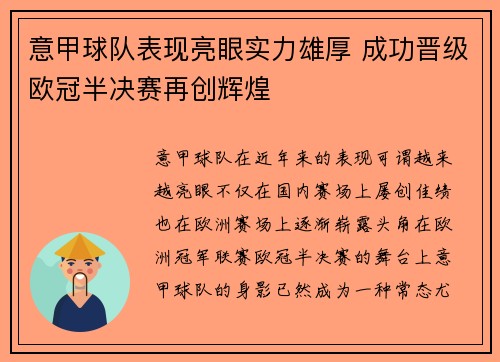 意甲球队表现亮眼实力雄厚 成功晋级欧冠半决赛再创辉煌
