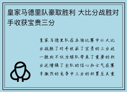 皇家马德里队豪取胜利 大比分战胜对手收获宝贵三分