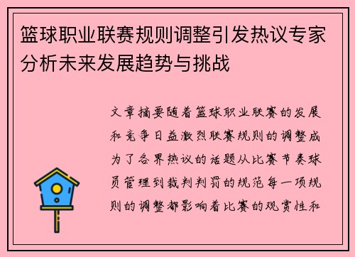 篮球职业联赛规则调整引发热议专家分析未来发展趋势与挑战