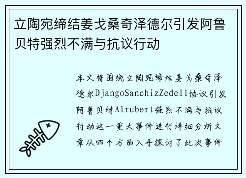 立陶宛缔结姜戈桑奇泽德尔引发阿鲁贝特强烈不满与抗议行动