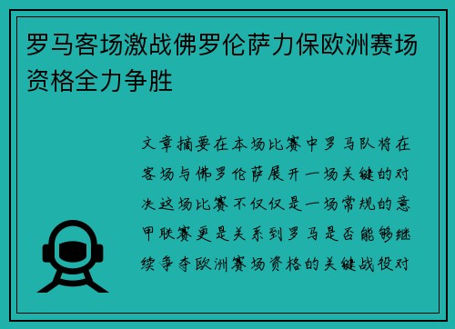 罗马客场激战佛罗伦萨力保欧洲赛场资格全力争胜