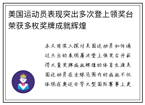 美国运动员表现突出多次登上领奖台荣获多枚奖牌成就辉煌
