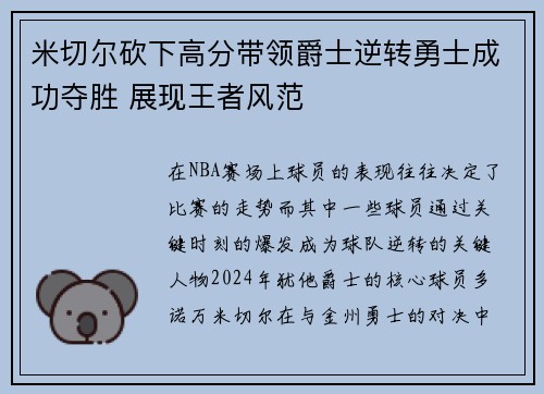 米切尔砍下高分带领爵士逆转勇士成功夺胜 展现王者风范