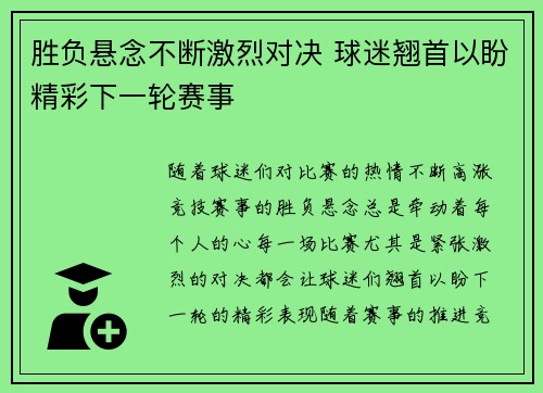 胜负悬念不断激烈对决 球迷翘首以盼精彩下一轮赛事