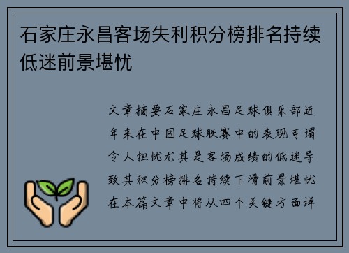 石家庄永昌客场失利积分榜排名持续低迷前景堪忧
