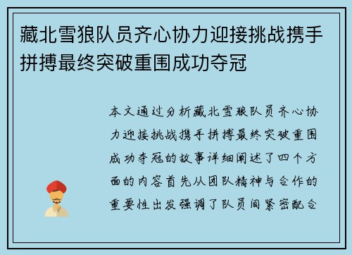 藏北雪狼队员齐心协力迎接挑战携手拼搏最终突破重围成功夺冠