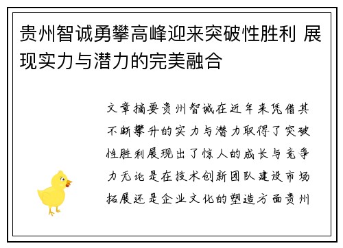 贵州智诚勇攀高峰迎来突破性胜利 展现实力与潜力的完美融合