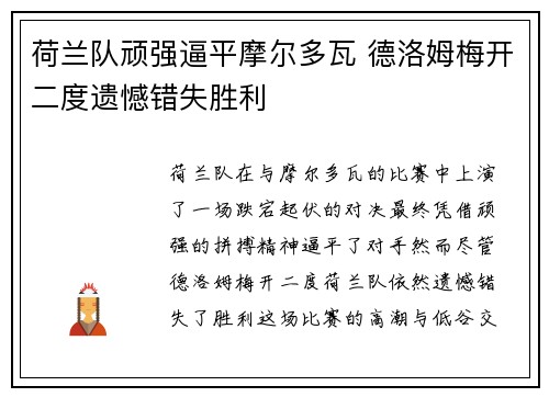 荷兰队顽强逼平摩尔多瓦 德洛姆梅开二度遗憾错失胜利