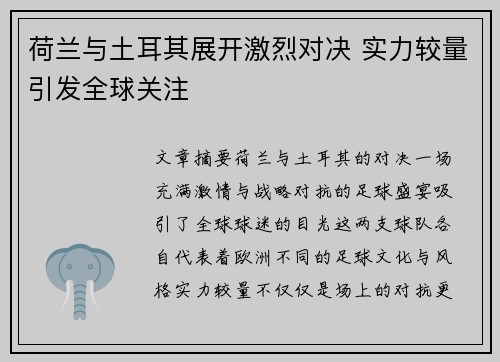 荷兰与土耳其展开激烈对决 实力较量引发全球关注