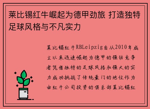 莱比锡红牛崛起为德甲劲旅 打造独特足球风格与不凡实力