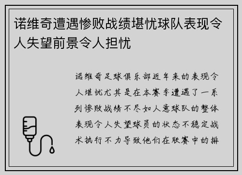 诺维奇遭遇惨败战绩堪忧球队表现令人失望前景令人担忧